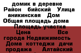 домик в деревне › Район ­ бийский › Улица ­ аникинская › Дом ­ 36 › Общая площадь дома ­ 106 › Площадь участка ­ 80 › Цена ­ 750 000 - Все города Недвижимость » Дома, коттеджи, дачи продажа   . Алтайский край,Алейск г.